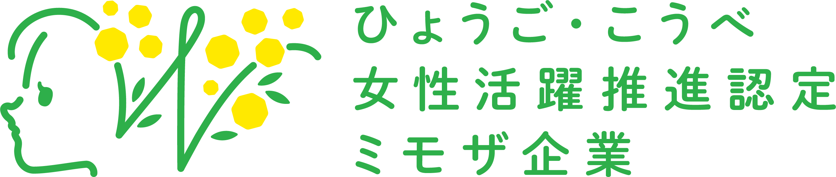 ミモザ企業に認定